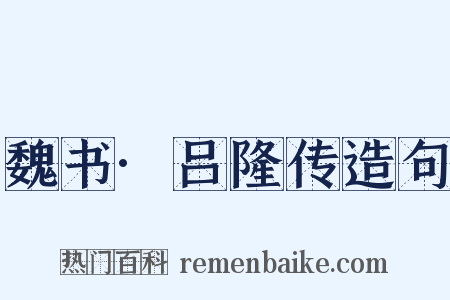 魏书·吕隆传造句是什么意思的图片